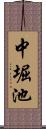 中堀池 Scroll