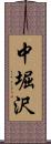 中堀沢 Scroll