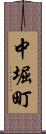 中堀町 Scroll