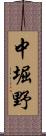 中堀野 Scroll