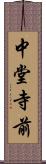 中堂寺前 Scroll