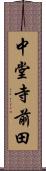 中堂寺前田 Scroll