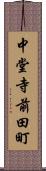 中堂寺前田町 Scroll
