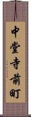 中堂寺前町 Scroll