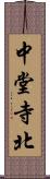 中堂寺北 Scroll