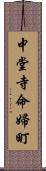 中堂寺命婦町 Scroll