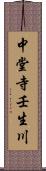 中堂寺壬生川 Scroll