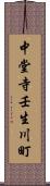 中堂寺壬生川町 Scroll