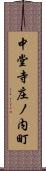 中堂寺庄ノ内町 Scroll