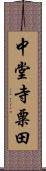 中堂寺粟田 Scroll