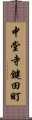 中堂寺鍵田町 Scroll