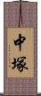 中塚 Scroll