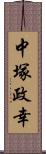 中塚政幸 Scroll