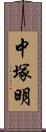 中塚明 Scroll