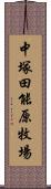 中塚田能原牧場 Scroll