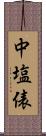 中塩俵 Scroll