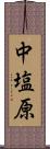 中塩原 Scroll