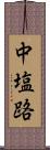 中塩路 Scroll