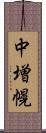 中増幌 Scroll