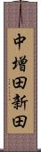 中増田新田 Scroll