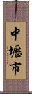 中壢市 Scroll