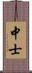 中士 Scroll