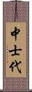 中士代 Scroll