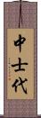 中士代 Scroll