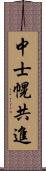 中士幌共進 Scroll