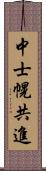 中士幌共進 Scroll