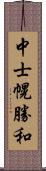 中士幌勝和 Scroll