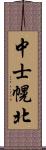 中士幌北 Scroll