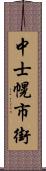 中士幌市街 Scroll