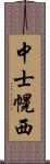 中士幌西 Scroll