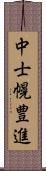 中士幌豊進 Scroll