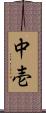 中壱 Scroll