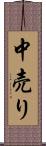 中売り Scroll