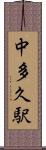 中多久駅 Scroll