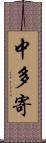 中多寄 Scroll