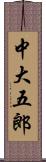 中大五郎 Scroll