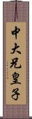 中大兄皇子 Scroll