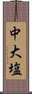 中大塩 Scroll