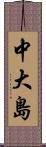 中大島 Scroll