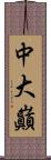中大巓 Scroll
