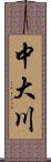 中大川 Scroll
