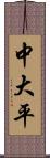 中大平 Scroll