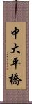 中大平橋 Scroll