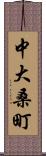 中大桑町 Scroll
