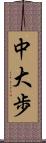 中大歩 Scroll