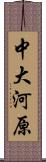 中大河原 Scroll